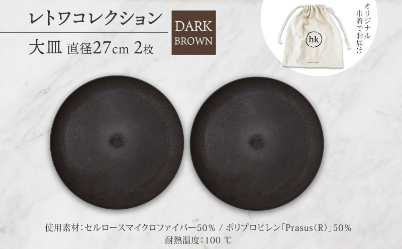 長野県 レトワコレクション 大皿 直径27cm×2枚 dark brown 隈研吾デザイン トランスウッド 食器 お皿 テーブルウエア シンプル おしゃれ hide K 1896 送料無料 長野市 | 器 レトワ 大皿 2枚 茶色 隈研吾 人気 おすすめ おしゃれ ギフト 長野県 長野市 信州 信濃 ふるさと納税