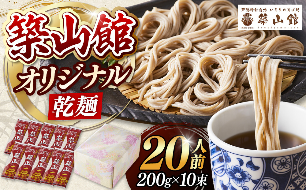 築山館オリジナル乾麺10束 | そば 蕎麦  麺類  乾麺 日本そば ざるそば かけそば 戸隠蕎麦 築山館 人気 おすすめ ギフト プレゼント 送料無料 長野県 長野市 信州 信濃 ふるさと納税