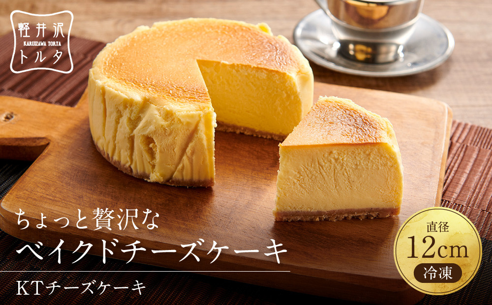 KTチーズケーキ 軽井沢トルタ 長野 チーズケーキ ベイクドチーズケーキ |  チーズ 長野 スイーツ デザート 人気 おすすめ 洋菓子  送料無料  長野県 長野市 信州 信濃 ふるさと納税