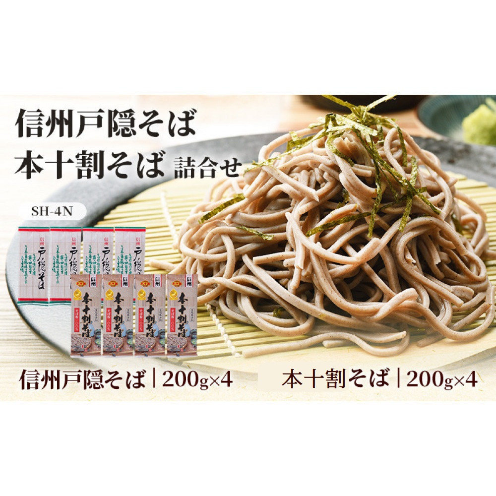 そば 乾麺 信州戸隠そば ＆ 本十割そば 計8袋 セット 麺 十割 信州そば 信州 国産 |  そば  麺 和食 グルメ 人気 おすすめ 送料無料 長野県 長野市 信州 信濃 ふるさと納税