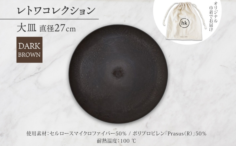 長野県 レトワコレクション 大皿 直径27cm  dark brown 隈研吾デザイン トランスウッド お皿 プレート テーブルウエア シンプル おしゃれ hide K 1896 送料無料 長野市 | 器 レトワ 大皿 茶色 隈研吾 人気 おすすめ おしゃれ ギフト 長野県 長野市 信州 信濃 ふるさと納税
