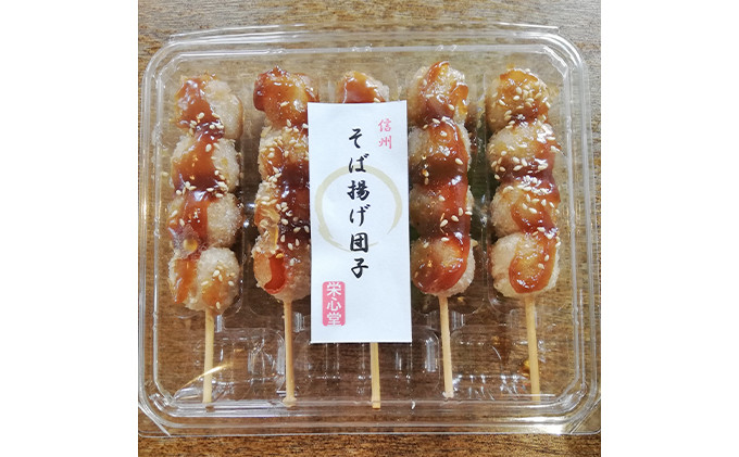 信州・さくらざか栄心堂特製　そば揚げ団子20本 |  団子 お団子 そば揚げ団子 和風 電子レンジ 人気 おすすめ スイーツ グルメ   送料無料  長野県 長野市 信州 信濃 ふるさと納税