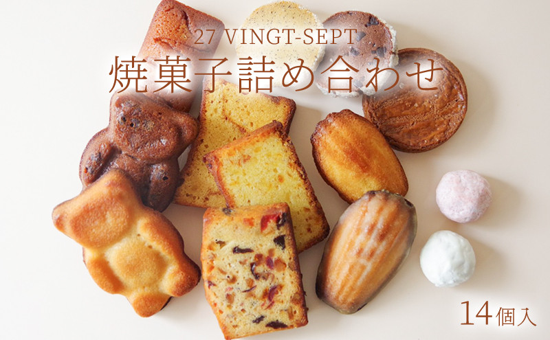 パティスリー27 焼き菓子詰め合せ 14個入 |  焼き菓子 詰め合わせ スイーツ 洋菓子 人気 おすすめ ギフト お菓子  送料無料  長野県 長野市 信州 信濃 ふるさと納税