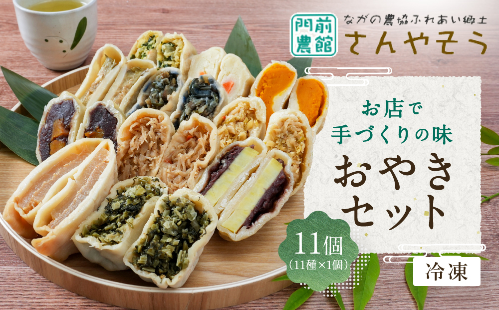 おやき お店で手づくりの味 11個セット（11種類×各1個） 詰め合わせ 冷凍食品 冷凍 おやつ 惣菜 おかず |  おやき 惣菜 辛大根 切り干し大根 あんかぼ 野菜ミックス 野沢菜 丸なす きざみなす あん入りさつまいも かぼちゃ ポテト にら入り 人気 おすすめ   送料無料  長野県 長野市 信州 信濃  ふるさと納税