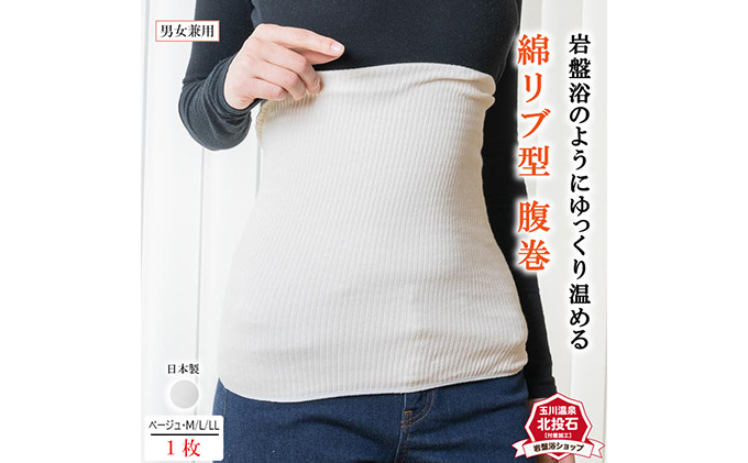 岩盤浴 リブ型 綿 腹巻き ベージュ【Lサイズ】【マルヤマシルク】3512 |  腹巻き インナー 冷え対策 温活 人気 おすすめ 岩盤浴 シルク 北投石 遠赤外線 マイナスイオン 綿100％ 冷房対策 寒さ対策 男女兼用  送料無料 長野県 長野市 信州 信濃 ふるさと納税