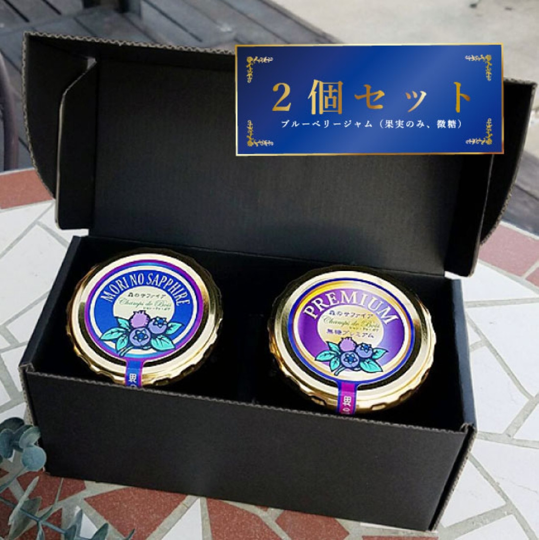 長野市産「森の宝石箱」ブルーベリージャム300g×2種セット | ジャム  ブルーベリー フルーツ 人気 おすすめ ギフト 送料無料 長野県 長野市 信州 信濃 ふるさと納税