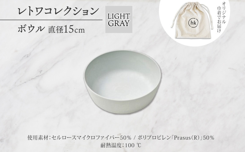 長野県 レトワコレクション ボウル 直径15cm light gray 循環する器 トランスウッド 食器 お皿 ボール テーブルウエア おしゃれ ギフト hide K 1896 送料無料 長野市 | 器 レトワ ボウル 灰色 隈研吾 人気 おすすめ おしゃれ ギフト 長野県 長野市 信州 信濃 ふるさと納税