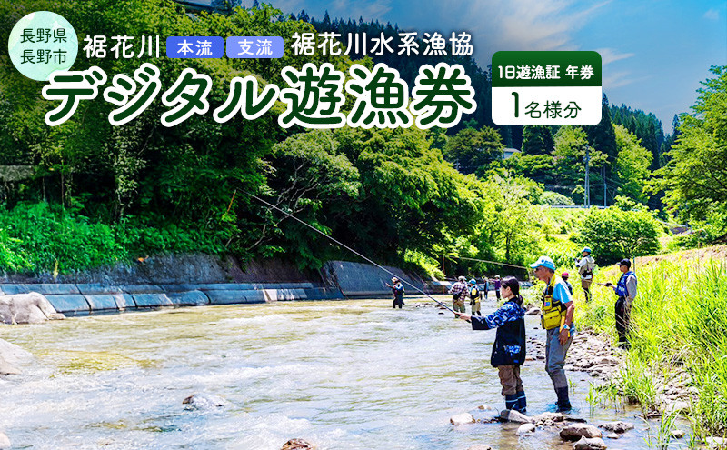 【裾花川本流・支流】　裾花川水系漁協　デジタル遊漁券　年券　アユ以外の魚種　長野県　長野市　 | 遊漁券 裾花川 釣り デジタル 人気 おすすめ 渓流釣り 釣り券 フィッシング 自然体験 レジャー アウトドア 趣味 信州 ふるさと納税