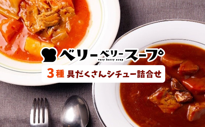 【2026年9月より順次発送】〈ベリーベリースープ〉3種具だくさんシチューの詰合せ |  おすすめ レトルト 洋食 グルメ   送料無料  長野県 長野市 信州 信濃 ふるさと納税