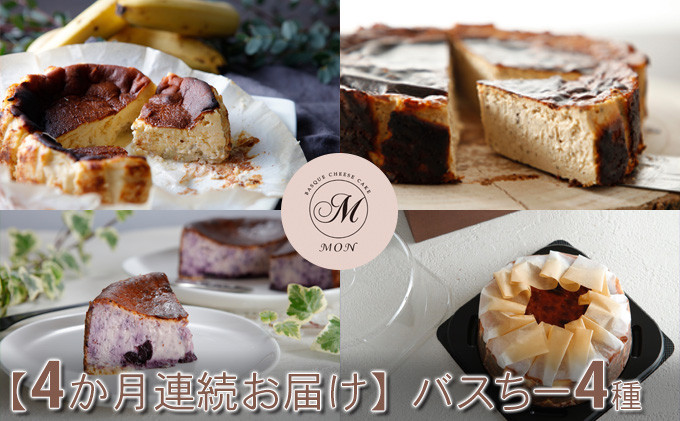 【定期便】バスちー4種毎月1種ずつお届け！ |  ケーキ チーズケーキ バスクチーズケーキ フルーツ 定期便 バナナ ほうじ茶 ブルーベリー 食べ比べ 人気 おすすめ デザート ギフト プレゼント おすすめ 人気 送料無料 長野県 長野市 信州 信濃 ふるさと納税