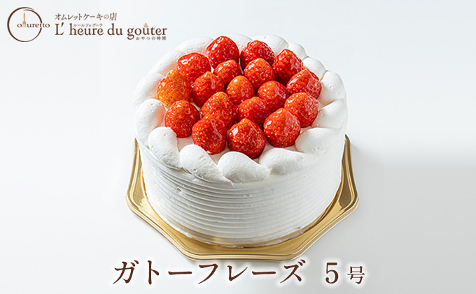 ガトーフレーズ5号(ルールドゥグーテ) |  ガトーフレーズ スイーツ デザート 洋菓子 人気 おすすめ お菓子 ギフト  送料無料  長野県 長野市 信州 信濃 ふるさと納税