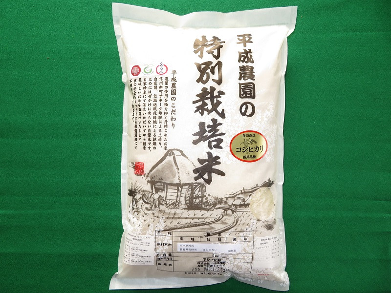 平成農園　長野市産 コシヒカリ 5kg 特別栽培米 | 米 特別栽培米 コシヒカリ 5kg 人気 おすすめ 白米 精米 エコファーマー 長野県産 ブランド米 長野県 長野市 信州 信濃 ふるさと納税