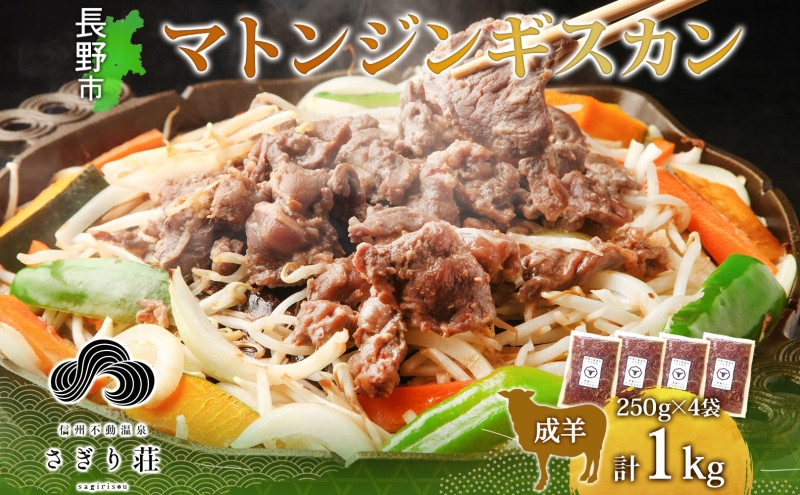 長野県 不動温泉 さぎり荘 謹製 マトンジンギスカン 250g×4袋 計1kg 羊 肉 味付き マトン ジンギスカン 焼肉 BBQ 冷凍 小分け お取り寄せ 産地直送 信州新町 送料無料 長野市 | さぎり荘 ジンギスカン 肉  人気 おすすめ  長野県 長野市 信州 信濃 ふるさと納税