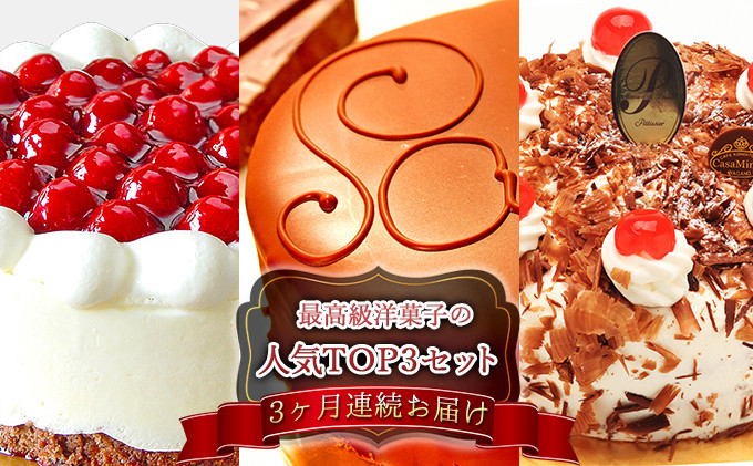 【定期便】【3ヶ月連続お届け】高級洋菓子の人気TOP3セット 定期便 3ヶ月 3ヶ月連続お届け シュス ザッハトルテ シュヴァルツベルダー キルシュトルテ ケーキ チーズケーキ チョコレートケーキ ホールケーキ ギフト 15cm 5号 おすすめ 人気 送料無料 長野県 長野市 信州 信濃 ふるさと納税