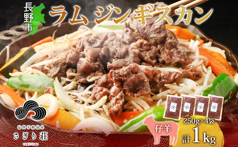 長野県 不動温泉 さぎり荘 謹製 ラムジンギスカン 250g×4袋 計1kg 羊 肉 味付き ラム ジンギスカン 焼肉 BBQ 冷凍 小分け お取り寄せ 産地直送 信州新町 送料無料 長野市 |  さぎり荘 ジンギスカン 肉  人気 おすすめ  長野県 長野市 信州 信濃 ふるさと納税