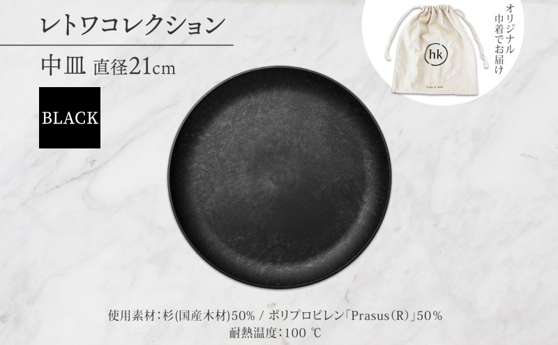 長野県 レトワコレクション 中皿 直径21cm×1枚 black 隈研吾デザイン トランスウッド 食器 お皿 皿 プレート テーブルウエア 和食器 洋食器 シンプル おしゃれ ギフト レトワ hide K 1896 送料無料 長野市 | 器 レトワ 中皿 黒 隈研吾 人気 おすすめ おしゃれ ギフト 長野県 長野市 信州 信濃 ふるさと納税