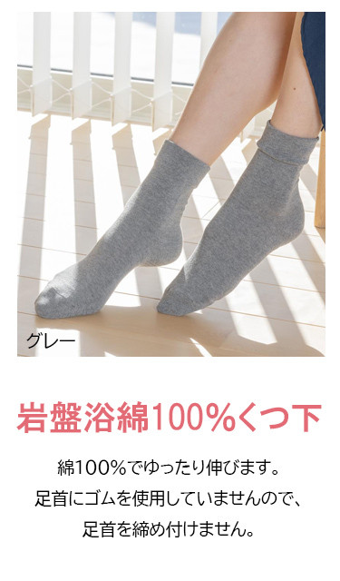 岩盤浴 綿100％ ゆったり靴下 【グレー】 サイズ22～28cm 男女兼用 |  靴下  冷え対策 温活 人気 おすすめ 岩盤浴  北投石 遠赤外線 マイナスイオン 綿 冷房対策 寒さ対策 男女兼用  送料無料 長野県 長野市 信州 信濃 ふるさと納税