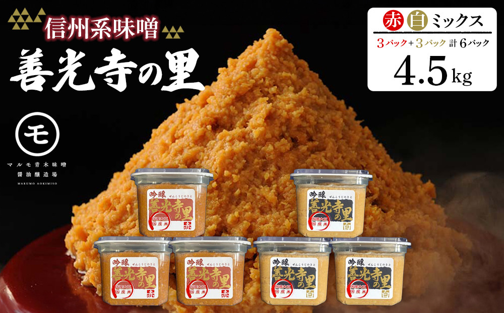 善光寺の里 赤・白ミックス（信州系味噌）4.5kg | 味噌 みそ 赤白ミックス 人気 おすすめ 発酵食品 和食 日本食 みそ汁 信州みそ 送料無料 長野県 長野市 信州 信濃 ふるさと納税
