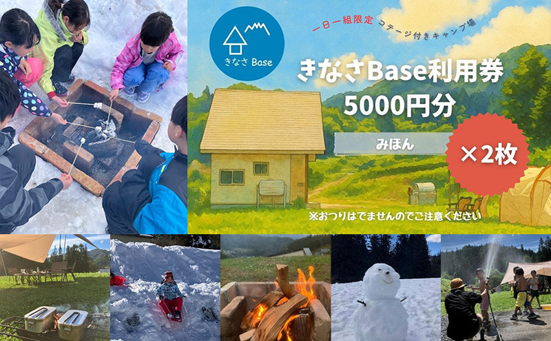 一日一組限定コテージ付き貸切キャンプ場「きなさBase」1万円分利用券 |  鬼無里 コテージ キャンプ グランピング 旅行 宿泊 貸切 自然 体験 人気 おすすめ 旅行 家族 友人 カップル 送料無料 長野県 長野市 信州 信濃 ふるさと納税