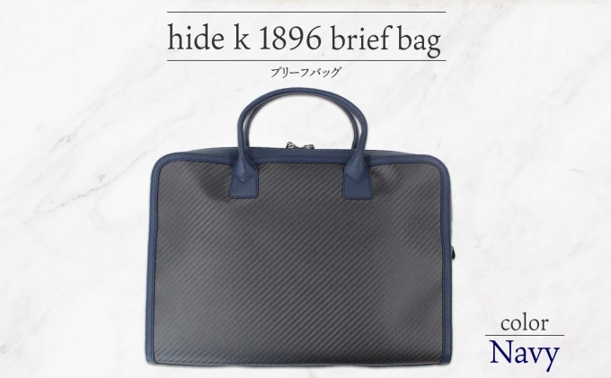 hide k 1896 ソフトカーボン ブリーフバッグ ネイビー brief bag navy 横37cm×縦26cm×マチ7cm メンズ ブリーフケース ビジネスバッグ A4サイズ ノートパソコン収容 12インチPC対応 春日秀之 長野県長野市 | バッグ ブリーフケース 紺 人気 おすすめ ビジネス A4  長野県 長野市 信州 信濃 ふるさと納税