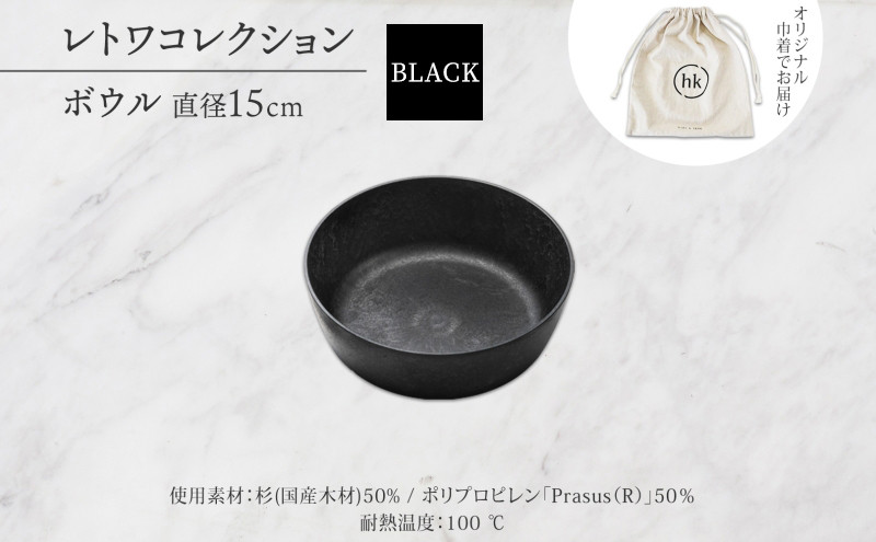 長野県 レトワコレクション ボウル 直径15cm black 隈研吾デザイン トランスウッド 食器 お皿 皿 器  テーブルウエア 和食器 洋食器 シンプル おしゃれ ギフト レトワ hide K 1896 送料無料 長野市 | 器 レトワ ボウル 黒 隈研吾 人気 おすすめ おしゃれ ギフト 長野県 長野市 信州 信濃 ふるさと納税