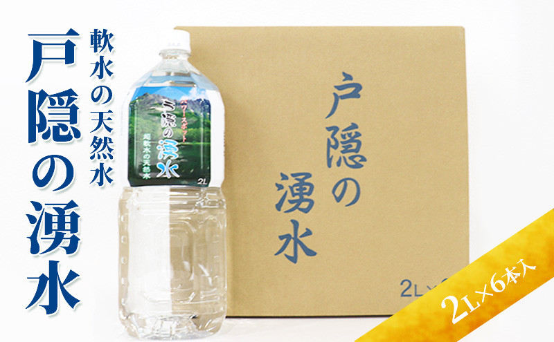戸隠の湧水（2L×6本入） |  水 ミネラルウォーター 天然水 ドリンク 人気 おすすめ 戸隠の湧水 軟水 シリカ 炭酸水素イオン 北アルプス 飲料水 料理 スポーツ 水分補給 長野県 長野市 信州 信濃 ふるさと納税