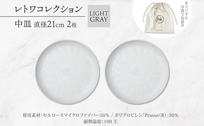 長野県 レトワコレクション 中皿 直径21cm×2 light gray 隈研吾デザイン トランスウッド 食器 お皿 皿 テーブルウエア シンプル おしゃれ hide K 1896 送料無料 長野市 | 器 レトワ 中皿 2枚 灰色 隈研吾 人気 おすすめ おしゃれ ギフト 長野県 長野市 信州 信濃 ふるさと納税