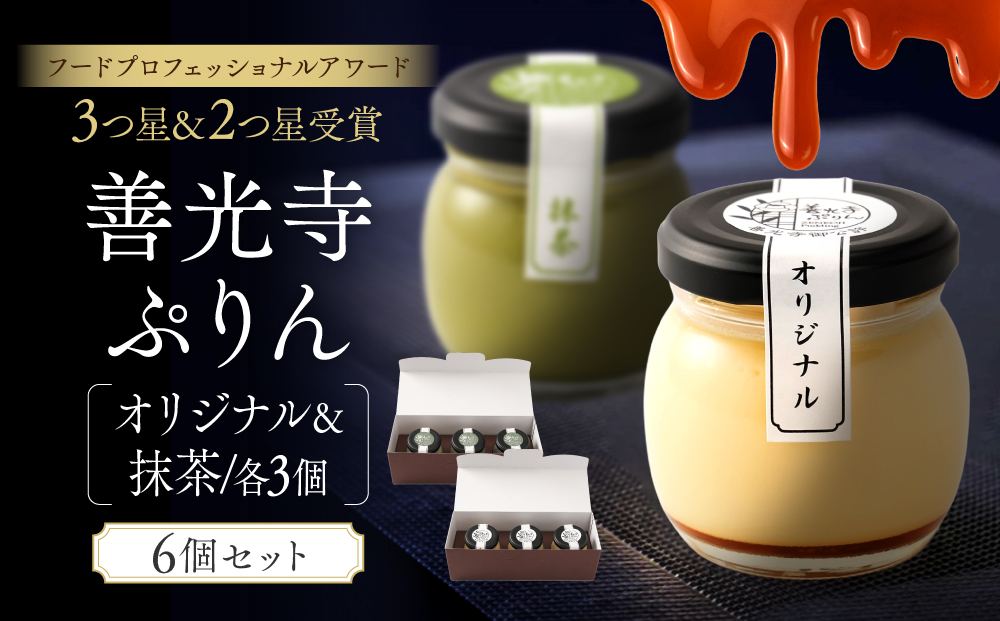 善光寺ぷりん【オリジナル3個＆抹茶3個】ご当地 お取り寄せ  スイーツ ギフト 詰め合わせ セット お菓子 プリン |  ぷりん 抹茶 プレゼント お菓子 詰め合わせ セット 人気 おすすめ デザート  送料無料  長野県 長野市 信州 信濃 ふるさと納税