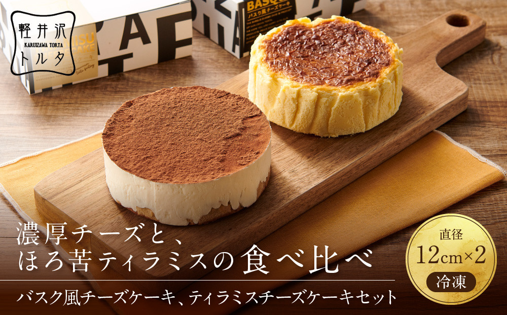 バスク風チーズケーキ & ティラミスチーズケーキ セット 軽井沢トルタ 長野 チーズケーキ バスクチーズケーキ ベイクドチーズケーキ |  バスク ティラミス セット スイーツ デザート 人気 おすすめ 洋菓子  送料無料  長野県 長野市 信州 信濃 ふるさと納税