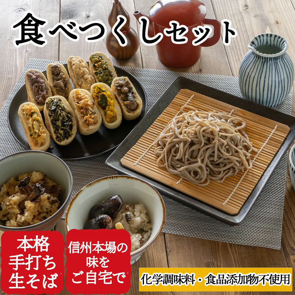 信州田舎そば 食べつくしセット 蒸し（美包） | そば 蕎麦 おやき 名物 惣菜 野沢菜・切干大根・きのこ・あんこ・なす・野菜・ポテト・にら・かぼちゃ ギフト   詰め合わせ 人気 おすすめ 送料無料 長野県 長野市 信州 信濃 ふるさと納税