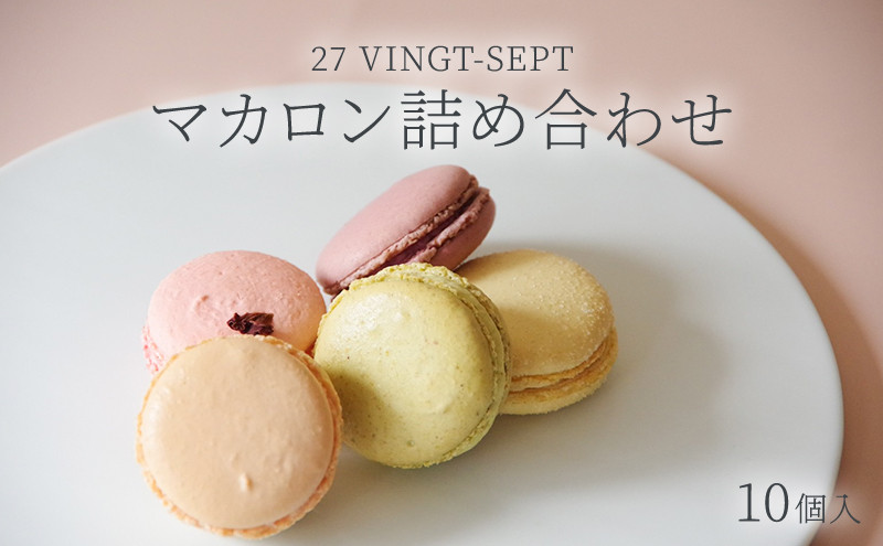 パティスリー27 マカロン詰め合せ 10個入 |  マカロン 詰め合わせ スイーツ 洋菓子 人気 おすすめ ギフト お菓子  送料無料  長野県 長野市 信州 信濃 ふるさと納税