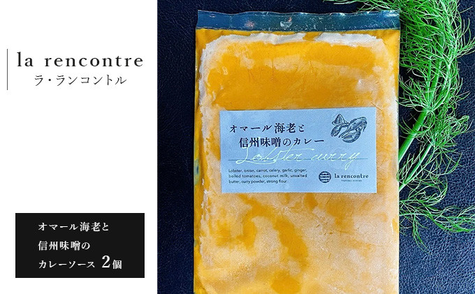 “la rencontre”（ラ・ランコントル）のオマール海老と信州味噌のカレーソース2個 |  カレー ラランコントル 人気店 オマール海老 信州味噌 人気 おすすめ レトルト カレーソース 洋食 グルメ  送料無料 長野県 長野市 信州 信濃 ふるさと納税