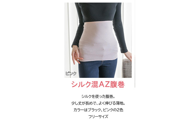 岩盤浴 シルク　混AZ　腹巻き【ブラック】【マルヤマシルク】3516 |  腹巻き インナー 冷え対策 温活 人気 おすすめ 岩盤浴 シルク 北投石 遠赤外線 マイナスイオン 綿100％ 冷房対策 寒さ対策 男女兼用  送料無料 長野県 長野市 信州 信濃 ふるさと納税