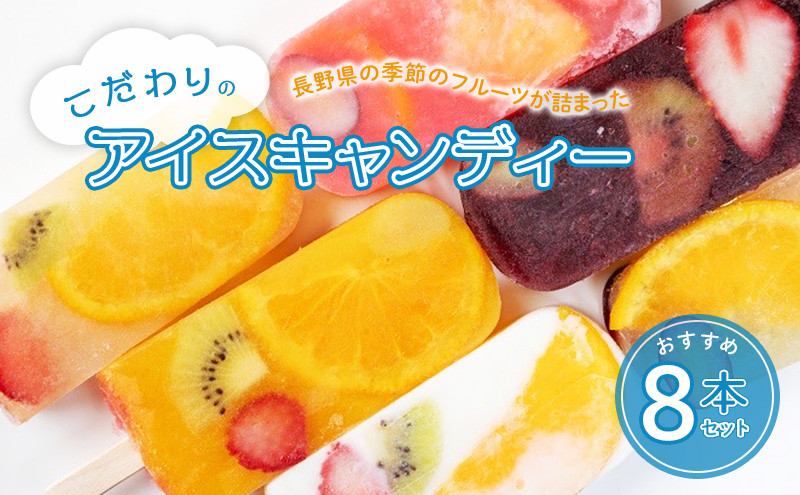 長野県の季節のフルーツが詰まったこだわりのアイスキャンディーおすすめ8本 |  アイス 長野県産 フルーツ アイスキャンディー 人気 おすすめ スイーツ デザート 果物 送料無料 長野県 長野市 信州 信濃 ふるさと納税