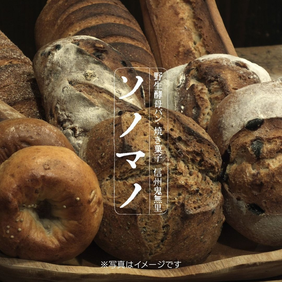 ソノマノ 野生酵母パンおまかせセット（6～8個くらい） |  パン セット 人気 おすすめ ギフト 送料無料 長野県 長野市 信州 信濃 ふるさと納税