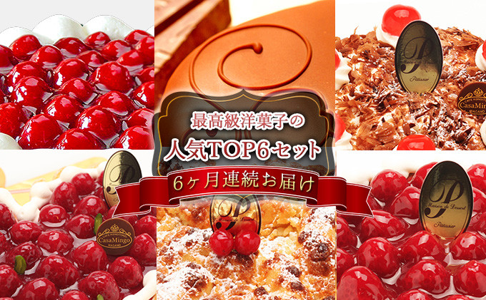 【 定期便 セット】【6ヶ月 連続お届け 】高級洋菓子の人気TOP6セット シュス ハート型 ザッハトルテ シュヴァルツベルダー キルシュトルテ ヴァルトベーレ フロッケンザーネトルテ ケーキ チーズケーキ チョコレートケーキ ホールケーキ ギフト 15cm 5号 おすすめ 人気 送料無料 長野県 長野市 信州 信濃