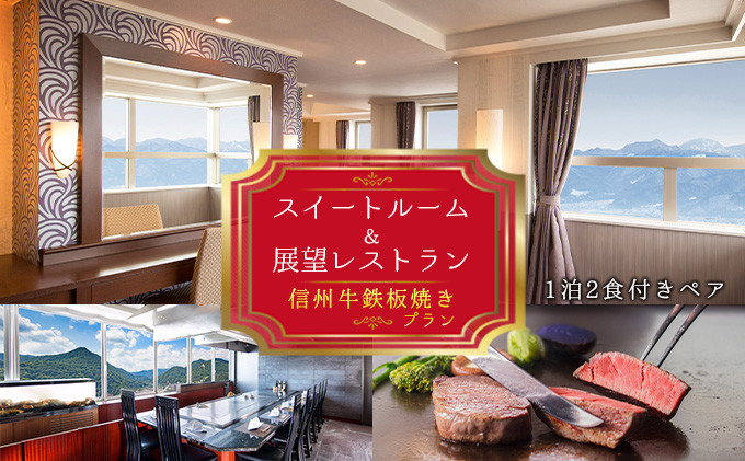 ホテル国際21 スイートルーム＆展望レストラン「さくら」信州牛鉄板焼きプラン2名様 |  ホテル スイートルーム 展望レストラン ツインタイプ 信州 牛鉄板焼き 食事券 人気 おすすめ 旅行 観光  送料無料  長野県 長野市 信州 信濃 ふるさと納税