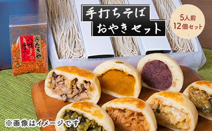 手打ちそば 5人前 おやき 12個 セット 詰め合わせ 手打ち そば 蕎麦 ソバ 麺類 麺 生そば 生蕎麦 生麺 信州そば 信州蕎麦 冷凍そば 冷凍蕎麦 冷凍 お蕎麦 お焼き 野沢菜 食品 信州 長野 長野県 長野市 |  蕎麦 おやき 手打ち 信州名物 人気 おすすめ 詰め合わせ ギフト 贈り物 野沢菜 生そば 冷凍そば 麺類 惣菜 和菓子 長野県 長野市 信州 信濃 ふるさと納税