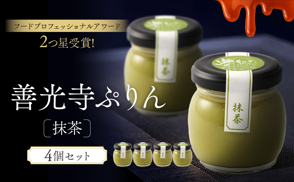 善光寺ぷりん【抹茶4個】ご当地 お取り寄せ  スイーツ ギフト 詰め合わせ セット お菓子 プリン |  ぷりん 抹茶 プレゼント お菓子 詰め合わせ セット 人気 おすすめ デザート  送料無料  長野県 長野市 信州 信濃 ふるさと納税