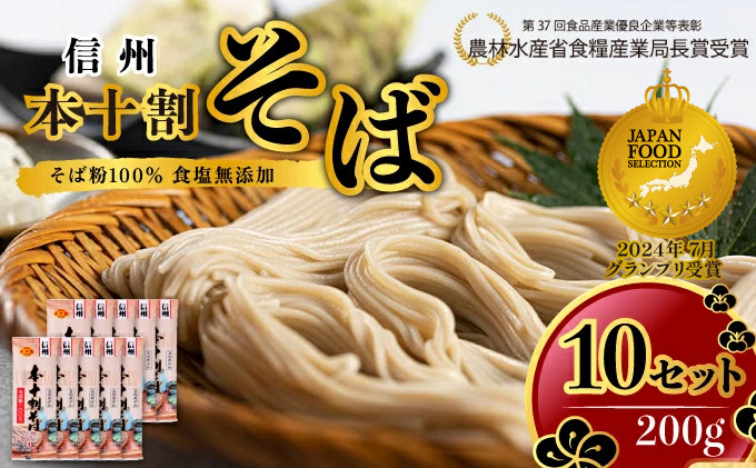 そば 長野 受賞歴多数 本十割そば 200g × 10 信州戸隠そば株式会社 乾麺 麺類 蕎麦 ソバ 十割 10割 十割そば 十割蕎麦 10割そば 信州戸隠そば 信州 セット 長野県 長野市 長野県長野市 |  そば  麺 和食 グルメ 人気 おすすめ 送料無料 長野県 長野市 信州 信濃 ふるさと納税