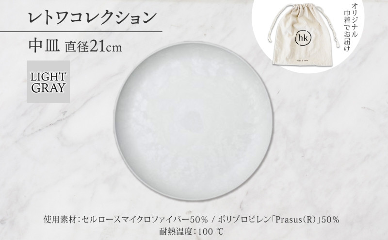 長野県 レトワコレクション 中皿 直径21cm light gray 隈研吾デザイン トランスウッド 食器 皿 プレート テーブルウエア シンプル おしゃれ hide K 1896 送料無料 長野市 | 器 レトワ 中皿 灰色 隈研吾 人気 おすすめ おしゃれ ギフト 長野県 長野市 信州 信濃 ふるさと納税