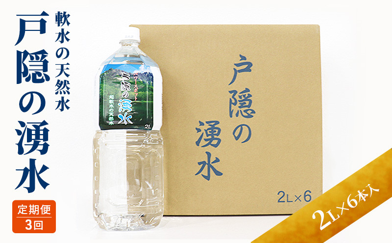 【3カ月連続お届け】戸隠の湧水（2L×6本入） |  水 ミネラルウォーター 天然水 ドリンク 人気 おすすめ 戸隠の湧水 軟水 シリカ  北アルプス 定期便 飲料水 料理 スポーツ 水分補給 長野県 長野市 信州 信濃 ふるさと納税