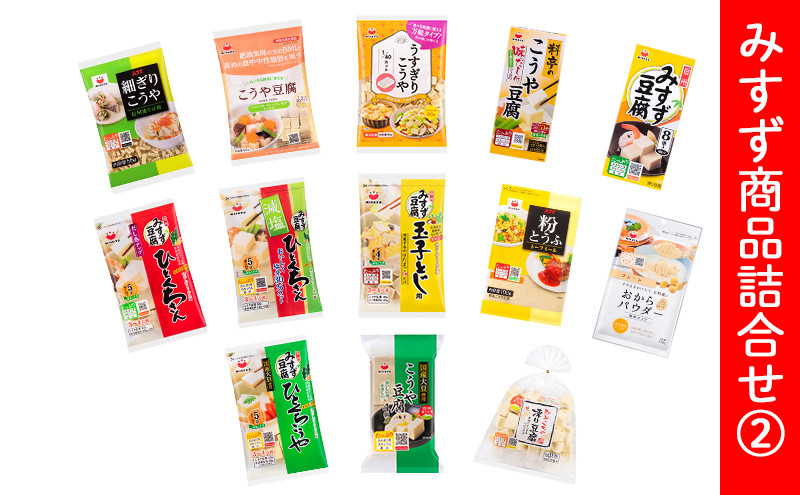 みすず商品詰合せ (2) |  こうや豆腐 伝統食材 みすずコーポレーション ヘルシー 高タンパク質 人気 おすすめ 高野豆腐  詰め合わせ 健康 長野県 長野市 信州 信濃 ふるさと納税
