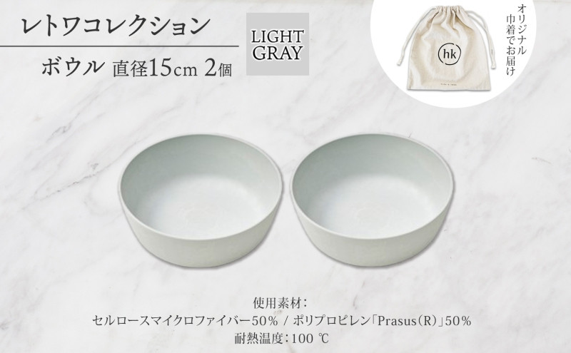 長野県 レトワコレクション ボウル 2個セット 直径15cm light gray 循環する器 トランスウッド 食器 お皿 ボール テーブルウエア ギフト hide K 1896 送料無料 長野市 | 器 レトワ ボウル 2個 灰色 隈研吾 人気 おすすめ おしゃれ ギフト 長野県 長野市 信州 信濃 ふるさと納税
