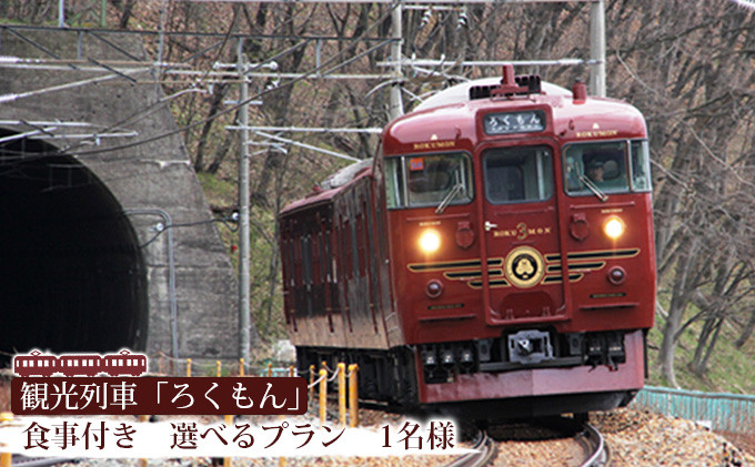 観光列車「ろくもん」お食事付きプラン ご招待（1名様） 水戸岡鋭治 電車 旅 軽井沢 長野 信濃 しなの鉄道 長野市 列車 イベントやチケット等／入場券 招待券 利用券|食事 ろくもん 電車 人気 おすすめ  送料無料 長野 信州 送料無料 ふるさと納税