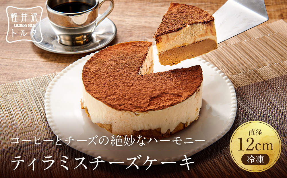 ティラミスチーズケーキ 軽井沢トルタ 長野 チーズケーキ ベイクドチーズケーキ |  ティラミス 長野 スイーツ デザート 人気 おすすめ 洋菓子  送料無料  長野県 長野市 信州 信濃 ふるさと納税