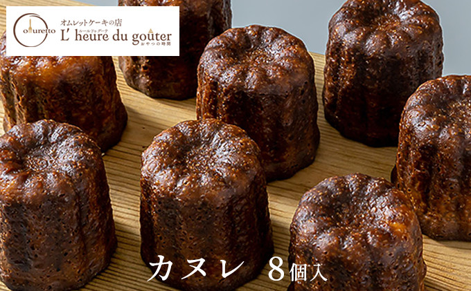 カヌレ8個(ルールドゥグーテ) |  カヌレ スイーツ デザート 洋菓子 お菓子 人気 おすすめ ギフト  送料無料  長野県 長野市 信州 信濃 ふるさと納税