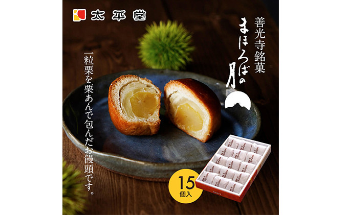 【太平堂】まほろばの月15個入 |  栗 栗あん 和菓子 銘菓 人気 おすすめ スイーツ お菓子 ギフト お土産  送料無料  長野県 長野市 信州 信濃 ふるさと納税