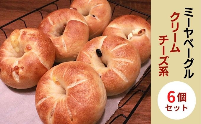 クリームチーズ系ベーグル6個セット【ミーヤベーグル】 |  パン ベーグル クリームチーズ 自家製 人気 おすすめ  送料無料  長野県 長野市 信州 信濃 ふるさと納税