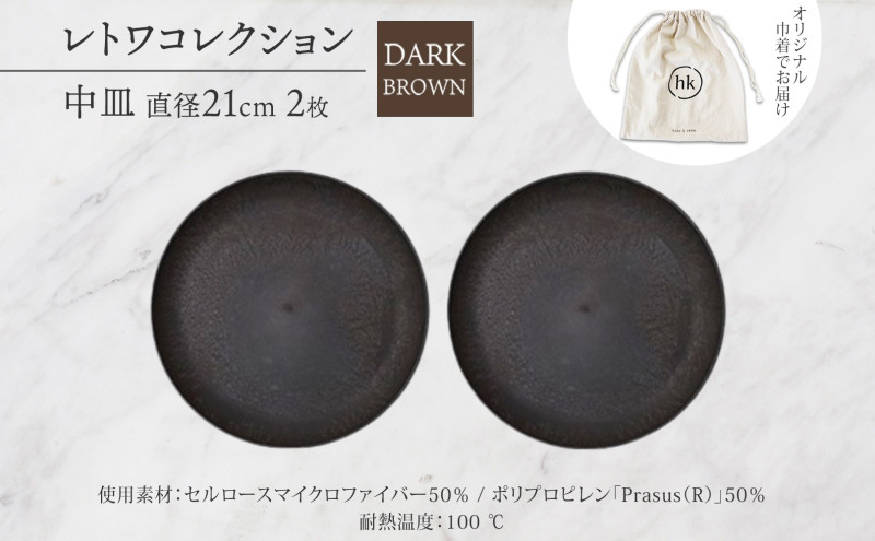 長野県 レトワコレクション 中皿 直径21cm×2 dark brown 隈研吾デザイン トランスウッド 食器 お皿 皿 テーブルウエア シンプル おしゃれ hide K 1896 送料無料 長野市 | 器 レトワ 2枚 茶色 隈研吾 人気 おすすめ おしゃれ ギフト 長野県 長野市 信州 信濃 ふるさと納税